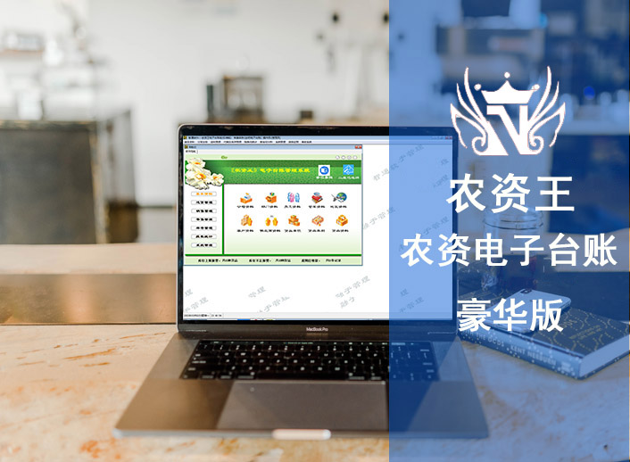 农资电子台账豪华版