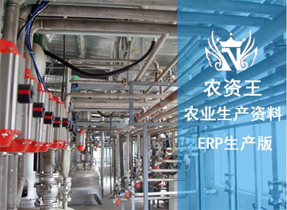 农资王ERP生产管理系统